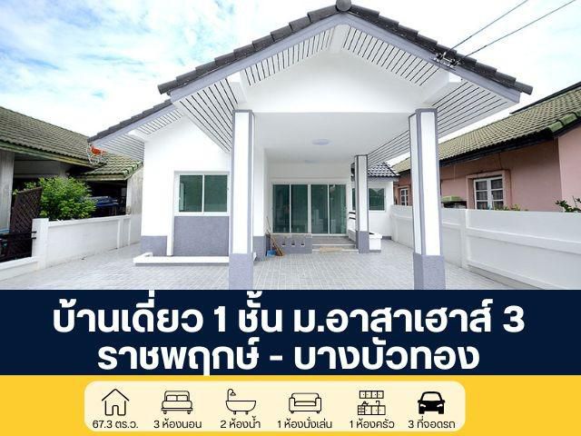 อาสาเฮาส์ 3 บ้านเดี่ยว 1 ชั้น รีโนเวทใหม่ทั้งหลัง  พร้อมอยู่