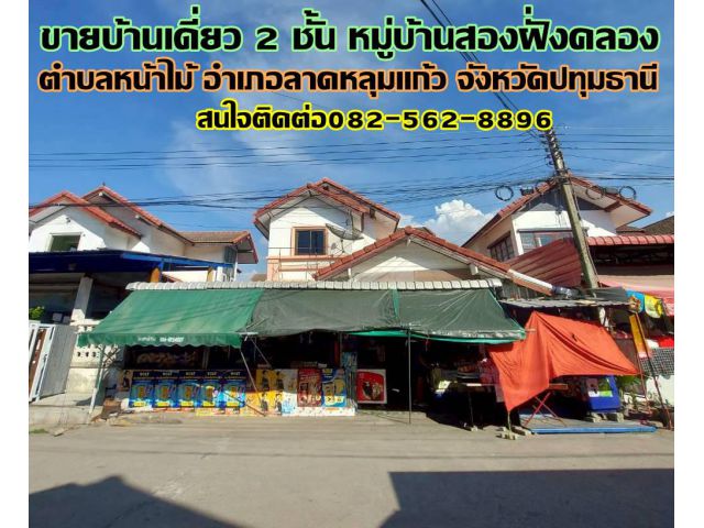 ขายบ้านเดี่ยว 2 ชั้น หมู่บ้านสองฝั่งคลอง หน้าไม้ ลาดหลุมแก้ว