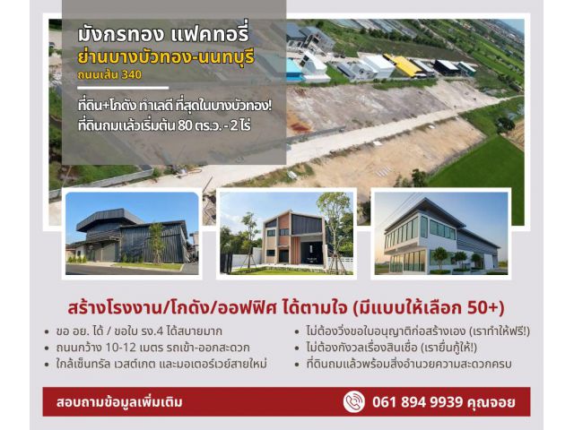 ที่ดินแบ่งขาย ที่ดินทำเลดี ที่ดินจัดสรร ย่านบางบัวทอง นนทบุรี ถนนเส้น 340 โทร. 061 894 9939 คุณจอย