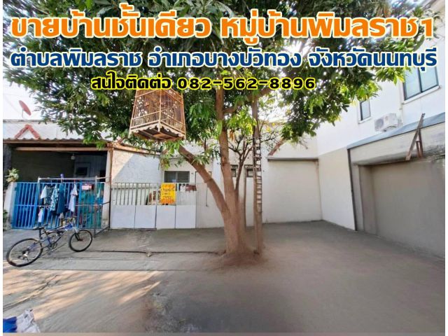 ขายบ้านชั้นเดียว หมู่บ้านพิมลราช1 บางบัวทอง