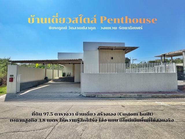 ขายบ้านเดี่ยว ชัยพฤกษ์ วัดลาดปลาดุก  วงแหวนรัตนาธิเบศร์