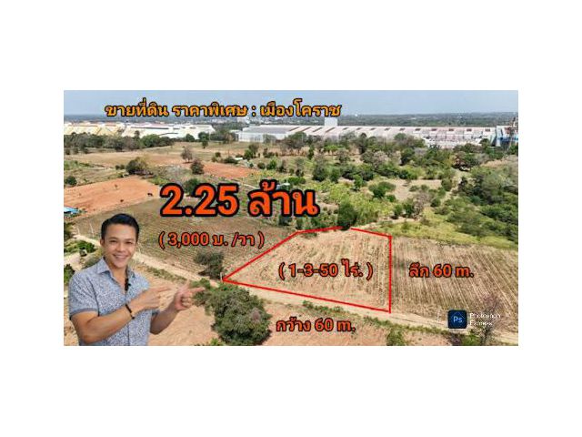 ตัดใจขาย#ขายที่ดินเมืองโคราช  | ( 1-3-50 ไร่.) | ( วาล่ะ 3,000 บ.) ( 2.25 ลบ. ) เหมาะสร้างบ้านสวน ,ฟาร์มฯ ต.โคกกรวด ตรงข