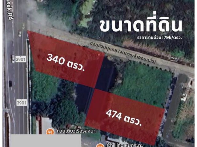 ขายที่ดิน 2 แปลง  340 ตารางวา และ 474 ตารางวา   ซอยกาญจนาภิเษก 25