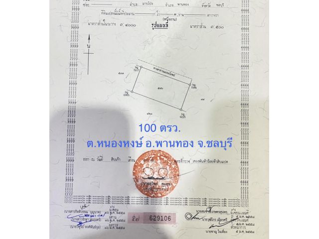 ขายที่ดินแปลงสวยถมแล้ว 100 ตรว. ต.หนองหงษ์ อ.พานทอง จ.ชลบุรี ใกล้นิคมอมตะนคร เฟส.8-9-10