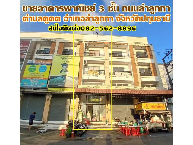 ขายอาคารพาณิชย์ 3 ชั้น ถนนลำลูกกา คลอง2