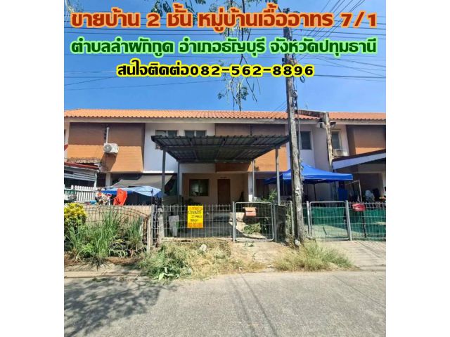 ขายบ้าน 2 ชั้น หมู่บ้านเอื้ออาทร 7/1 ธัญบุรี