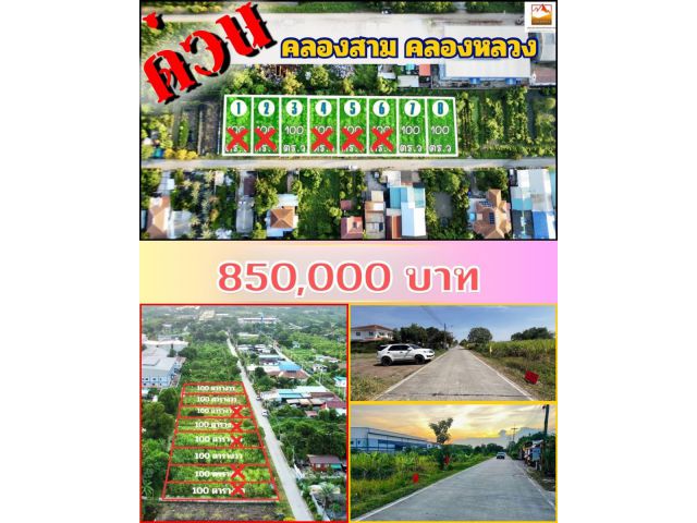ขายที่ดินราคาถูก  คลองสาม  คลองหลวง ปทุมธานี 100 ตารางวาเพียง  8.5 แสนบาท