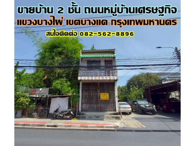 ขายบ้าน 2 ชั้น ถนนหมู่บ้านเศรษฐกิจ บางแค กรุงเทพมหานคร