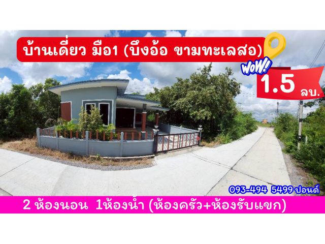 บ้านสร้างใหม่.บึงอ้อ ขามฯ| ใกล้มอเตอร์M6 | 50 ตร.ว | ( 1.5 ล้าน) ต.บึงอ้อ ขามทะเลสอ โคราช ราคากันเอง  (คุ้มค่า น่าอยู่.)