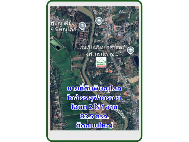 ขายที่ดินพิษณุโลก ใกล้ รร.จุฬาภรณ 2 ไร่ 1 งาน 83.5 ตรว.ติดถนนใหญ่