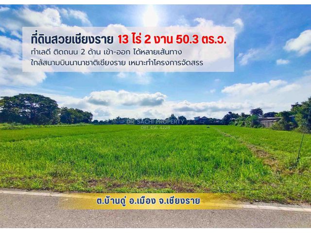 #ขายที่ดินสวยเชียงราย ทำเลดี ใกล้ ถ.บายพาสตะวันออก เพียง 1 กม. สนามบินเชียงราย (13-2-50.3 ไร่)