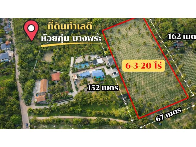 ขายที่ดิน ขนาด 6-3-20 ไร่ บางพระ ศรีราชา ทำเลธรรมชาติ วิวเขา อากาศดีมาก