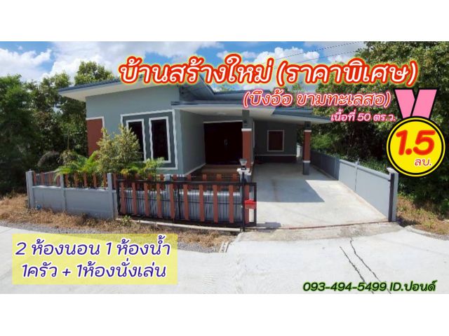 บ้านสร้างใหม่.บึงอ้อ ขามฯ| ใกล้มอเตอร์M6 | 50 ตร.ว | ( 1.5 ล้าน) ต.บึงอ้อ ขามทะเลสอ โคราช ราคากันเอง  (คุ้มค่า น่าอยู่.)