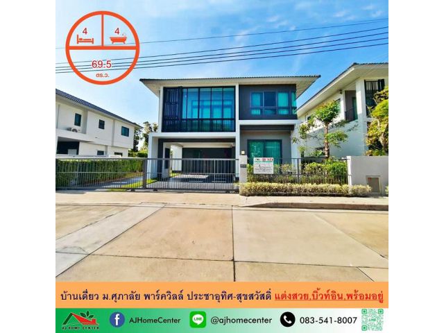 ขายขาดทุน บ้านเดี่ยว69.5ตรว. ม.ศุภาลัย พาร์ควิลล์ ประชาอุทิศ-สุขสวัสดิ์ บิ้วท์อิน หิ้วกระเป๋าเข้าอยู่ได้เลย