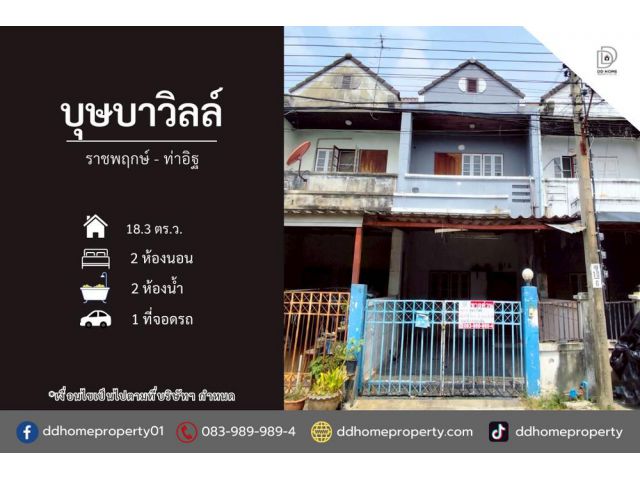 ขายหมู่บ้านบุษบาวิลล์ ราชพฤกษ์-ท่าอิฐ