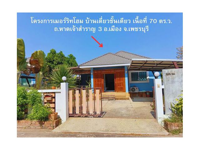 ขายบ้านเดี่ยว โครงการเมอร์ริทโฮม 70 ตรว. โซนหาดเจ้าสำราญ จ.เพชรบุรี ตรงข้ามเมอร์ชิโด้ บูติก บีช รีสอร์ท