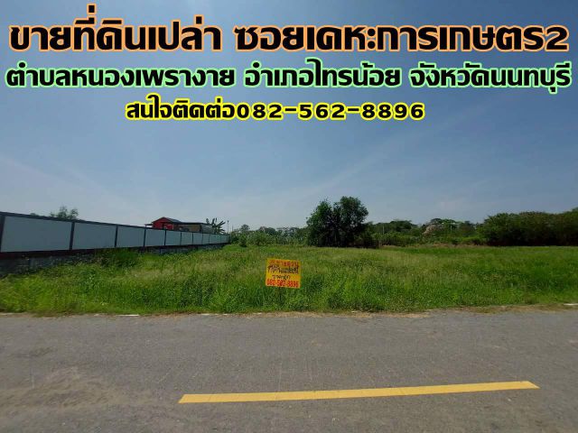 ขายที่ดินเปล่า ซอยเคหะการเกษตร2 ไทรน้อย นนทบุรี