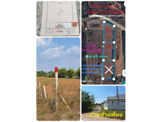 ที่ดินโฉนด1ไร่ มี2แปลง ใกล้ลำตะคอง
