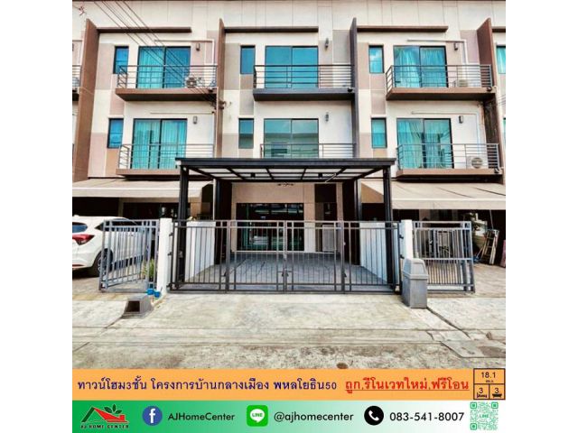 ขายถูก ทาวน์โฮม3ชั้น 18.1ตรว. โครงการบ้านกลางเมือง พหลโยธิน50 รีโนเวทใหม่ ฟรีค่าโอน