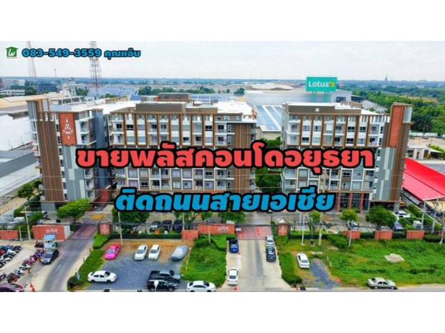 ขายพลัสคอนโด อยุธยา พาร์ค ติดถนนสายเอเซีย จ.พระนครศรีอยุธยา