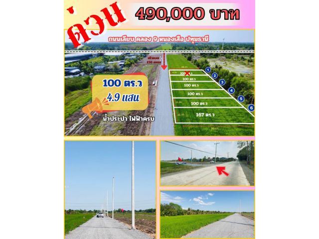 ที่ดินสวย คลอง 9 ตำบลบึงบา อำเภอหนองเสือ จังหวัดปทุมธานี