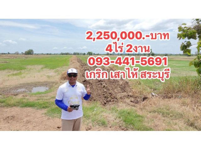 ขายที่ดินที่นา(  2,250,000.-บาท   4ไร่ 2งาน  บ้านยาง-เสาไห้ -สระบุรี)   093-441-5691 นายหน้า พี่เกริก สระบุรี