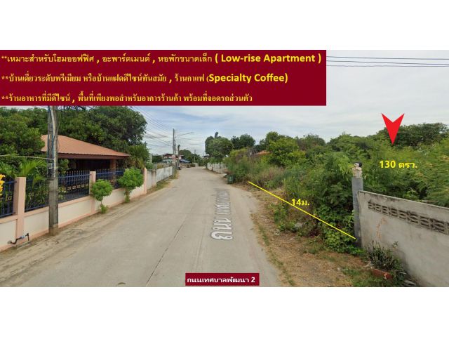 # ขายที่ดินศักยภาพสูง 130 ตรว. เลี่ยงหนองมนชลบุรี ถนนเทศบาลพัฒนา 2 ต. เหมือง อ. เมืองชลบุรี