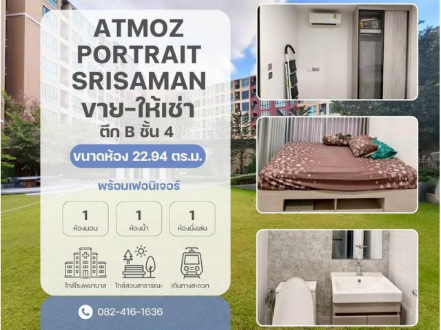 ขาย-ให้เช่า atmoz portrait srisaman 22.94 ตรม ห้องใหม่สภาพดี