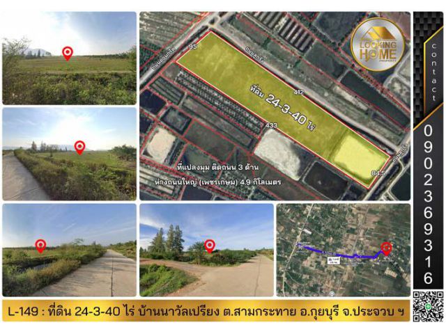 L-149 : ที่ดินแปลงมุม 24-3-40 ไร่ ติดถนน 3 ด้าน บ้านนาวัลเปรียง สามกระทาย กุยบุรี