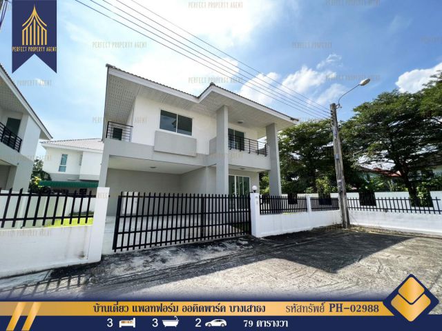 ขาย บ้านเดี่ยว มือหนึ่ง แพลทฟอร์ม ออคิดพาร์ค บางเสาธง สมุทรปราการ สินเชื่อฟรี