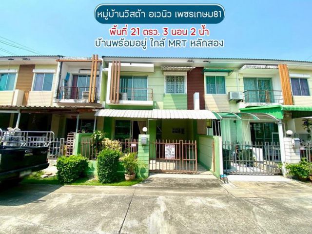 ขายทาวน์เฮ้าส์ 2 ชั้น ซอยเพชรเกษม81 ถนนมาเจริญ หมู่บ้านวิสต้า อเวนิว พื้นที่ 21 ตารางวา บ้านพร้อมอยู่