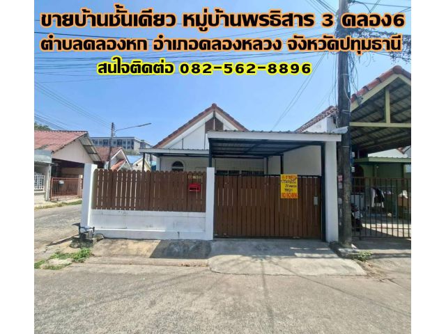 ขายบ้านชั้นเดียว หมู่บ้านพรธิสาร 3 คลอง6