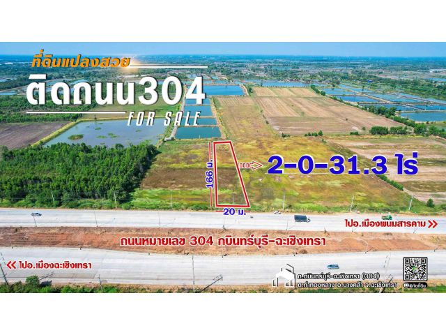 ขายที่ดินท่าทองหลาง 2 ไร่ ติดถนนเส้นกบินทร์บุรี-ฉะเชิงเทรา304 ใกล้ตัวเมืองบางคล้า 8 กม. จ.ฉะเชิงเทรา