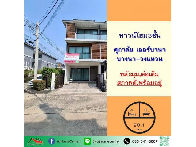 ขายทาวน์โฮม3ชั้น 28.1ตรว. หลังมุม ม.ศุภาลัย เออร์บานา บางนา-วงแหวน สวยพร้อมอยู่ ต่อเติมครบ