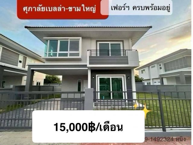 ให้เช่าบ้านเฟอร์นิเจอร์ครบพร้อมอยู่ ในโครงการศุภาลัยเบลล่า-ขามใหญ่ จ.อุบลฯ