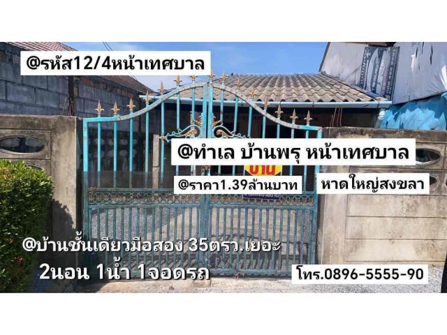 บ้านชั้นเดียวมือสอง หน้าเทศบาลบ้านพรุ หาดใหญ่สงขลา