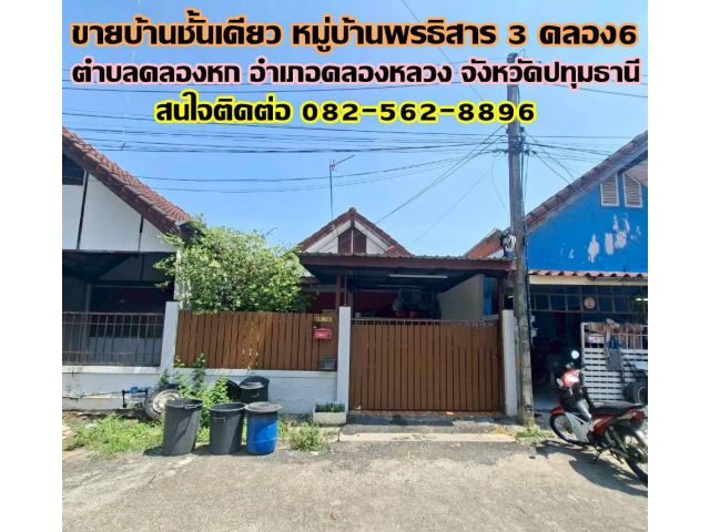 ขายบ้านชั้นเดียว หมู่บ้านพรธิสาร 3 คลอง6