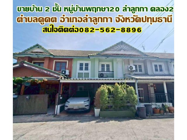 ขายบ้าน 2 ชั้น หมู่บ้านพฤกษา20 ลำลูกกา คลอง2 ถนนเสมาฟ้าคราม