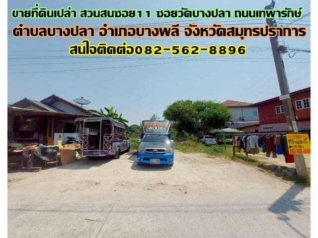 ขายที่ดินเปล่า สวนสนซอย11 ซอยวัดบางปลา ถนนเทพารักษ์