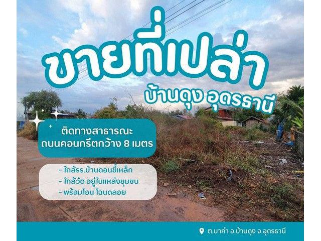 ขายที่ดินเปล่าบ้านดุงอุดรธานี ที่ดินนาคำอุดร ที่ดินหมู่บ้านดอนขี้