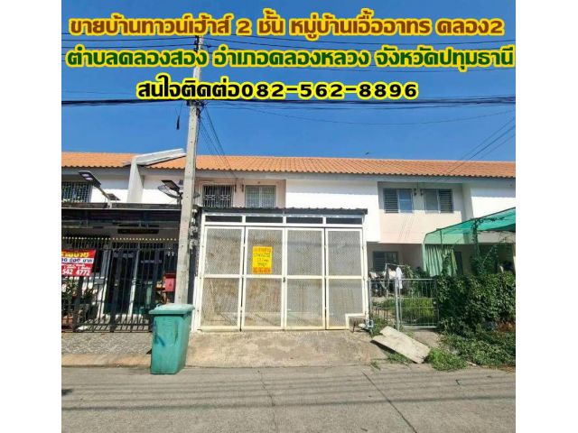 ขายบ้านทาวน์เฮ้าส์ 2 ชั้น หมู่บ้านเอื้ออาทร คลอง2 ใกล้วัดกล้าชอุ่ม