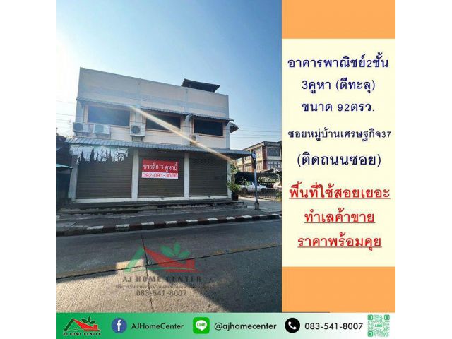 ขายอาคารพาณิชย์2ชั้น 3คูหา ภายในตีทะลุ ขนาด92ตรว. ติดถนนซอยหมู่บ้านเศรษฐกิจ37 ราคาพร้อมคุย