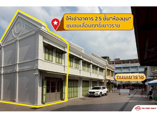 ให้เช่าอาคาร2.5ชั้น ชุมชนเลื่อนฤทธิ์เยาวราช*ห้องมุม ทำเลเยาวราช (RAR2603-2448) Line id: @thefirstagent
