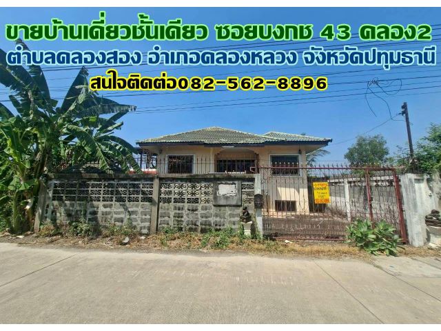 ขายบ้านเดี่ยวชั้นเดียว ซอยบงกช 43 คลอง2