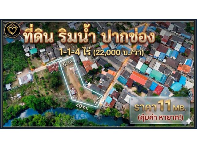 ขายที่ดินติดริมน้ำใจกลางปากช่อง (1-1-4 ไร่.) วาล่ะ 22,000 บาท | (  ราคาตลาด : ก่อนปรับขึ้นฯ ) ( เพียง 11 ลบ.)โฉนดครุฑแดง