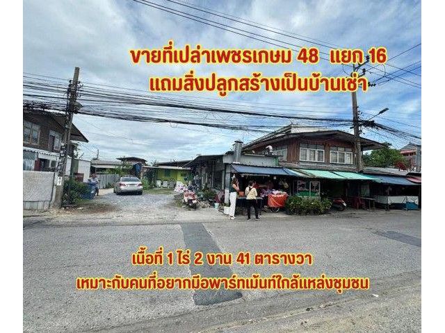 ขายที่เปล่าเพชรเกษม48แยก16 ที่ดินใกล้ mrt เพชรเกษม48