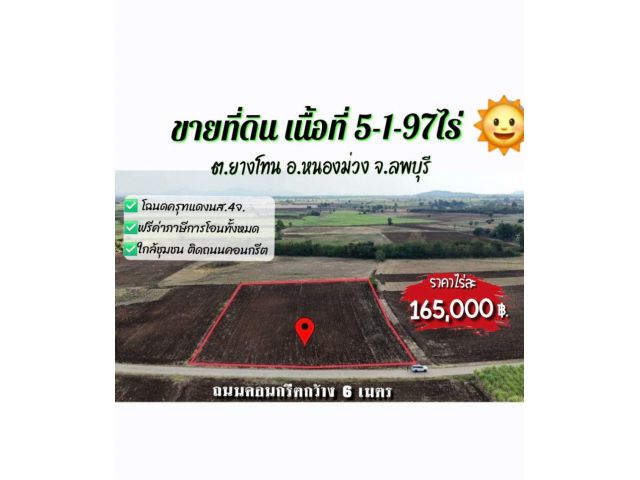 ขายที่ดินโฉนดครุฑแดงเนื้อที่ 5-1-97ไร่ (บ้านหนองมะกรูด) ติดถนนคอนกรีต ราคาไร่ละ 165,000 บาท(พร้อมโอน) ต.ยางโทน อ.ห