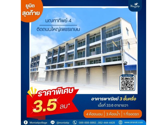 ยูนิตสุดท้าย ราคาพิเศษ 3.5 ล้านบาท