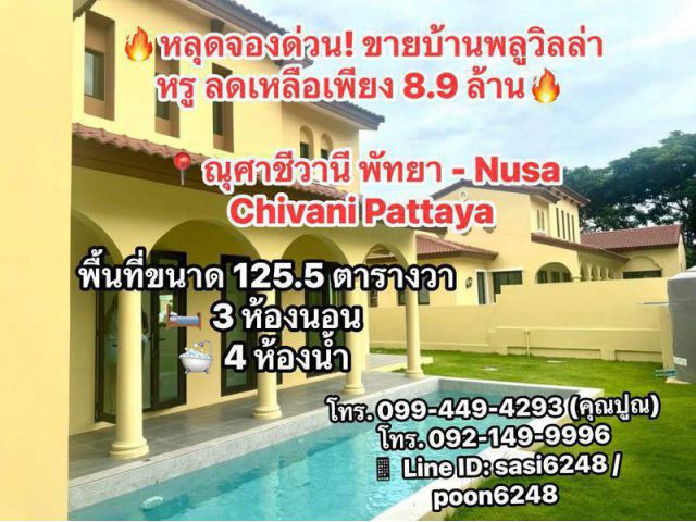 #หลุดจองด่วน ขายบ้านพลูวิลล่าหรู ลดเหลือเพียง 8.9 ล้าน ณุศาชีวานี พัทยา - Nusa Chivani Pattaya  PR:she