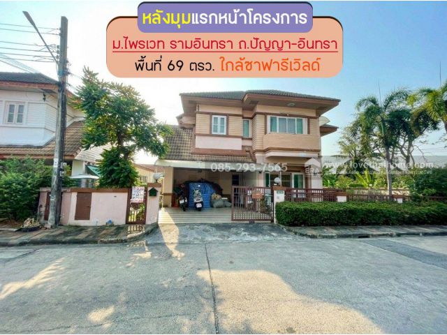 ขายบ้านเดี่ยว 2 ชั้น หมู่บ้านไพรเวท รามอินทรา ถนนปัญญา-อินทรา พื้นที่ 69 ตรว. หลังแรกของโครงการ ขายเพียง 4.7 ล้านบาทเท่า